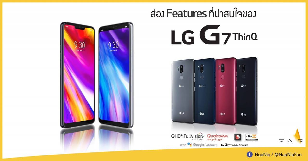 ส่องฟีเจอร์ที่น่าสนใจของ LG G7 ThinQ