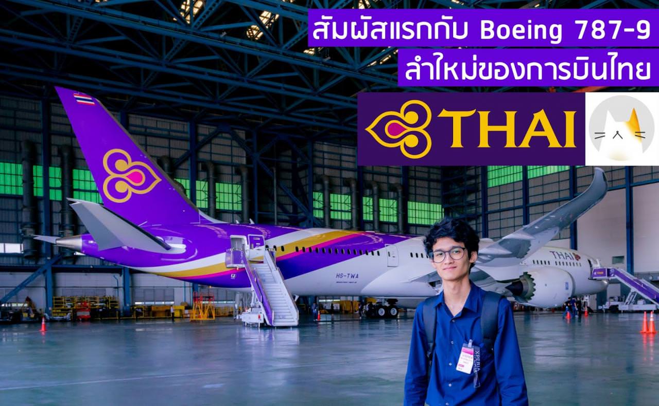 สัมผัสแรกกับ Boeing 787-9 ลำใหม่ของการบินไทย