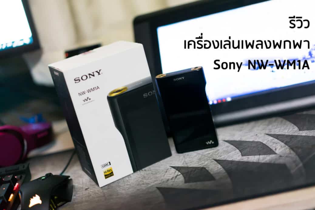 รีวิว Sony NW-WM1A เสียงกระชากใจ