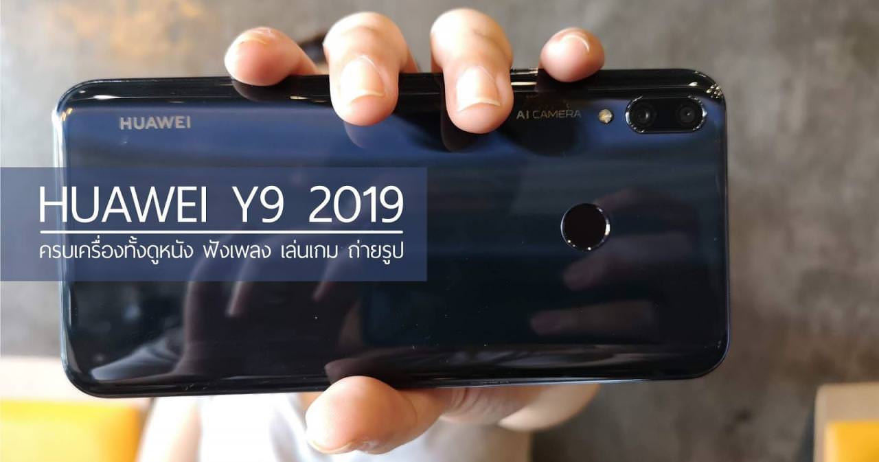 รีวิว Huawei Y9 2019 มือถือแบตอึด จอใหญ่เต็มตา กล้องคู่หน้าหลัง ครบเครื่องทั้งดูหนัง ฟังเพลง เล่นเกม ถ่ายรูป