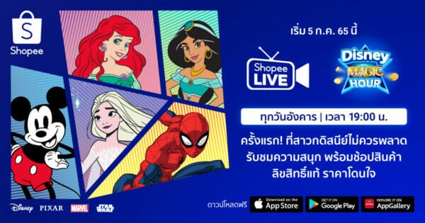 เดอะ วอลท์ ดิสนีย์ ประเทศไทย เปิดตัวรายการ “Disney Magic Hour” ครั้งแรกบน Shopee Live