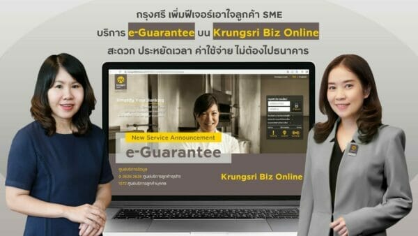 กรุงศรี เพิ่มฟีเจอร์เอาใจลูกค้า SME ด้วยบริการ e-Guarantee บน Krungsri Biz Online ไม่ต้องเดินทางไปธนาคาร