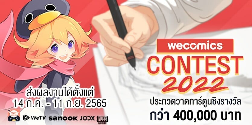 “WeComics Contest 2022” ชวนเหล่านักวาดร่วมชิงรางวัลรวมกว่า 400,000 บาท