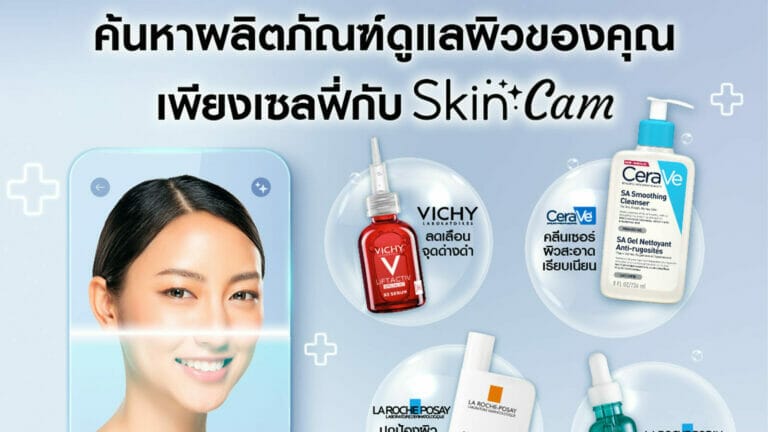 SkinCam นวัตกรรม BeautyTech รูปแบบใหม่ ให้บริการวิเคราะห์สภาพผิวออนไลน์ด้วย AI￼