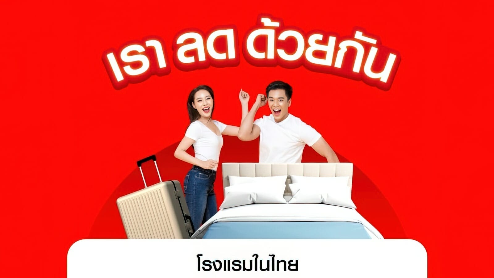 สายเที่ยวห้ามพลาด! airasia Super App จัดแคมเปญ'เราลดด้วยกัน' มอบส่วนลดโรงแรม 19-23 ก.ย.นี้!