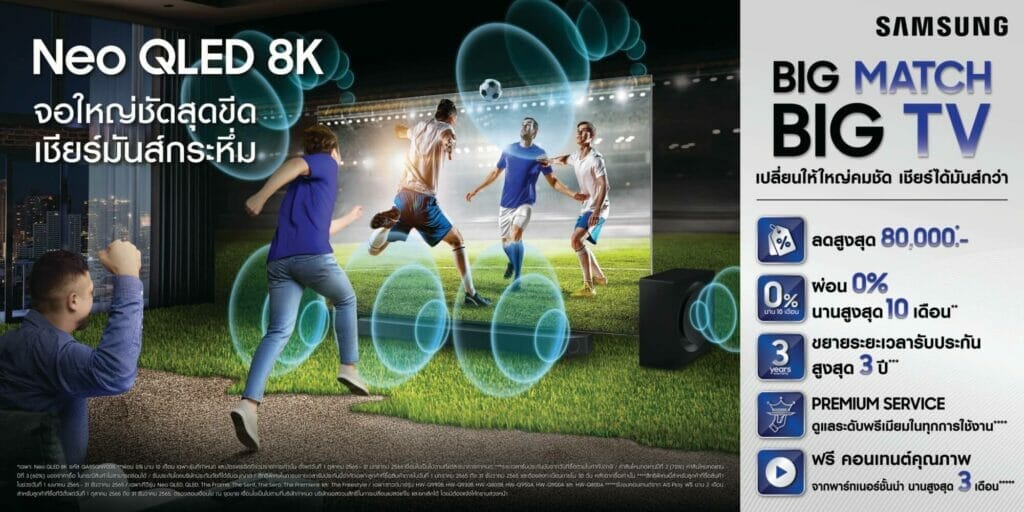 ซัมซุง ส่งโปรโมชั่นเด็ด BIG MATCH BIG TV เปลี่ยนให้ใหญ่คมชัด เชียร์ได้มันส์ว่ากับ Neo QLED 8K ลดสูงสุด 80,000 บาท￼