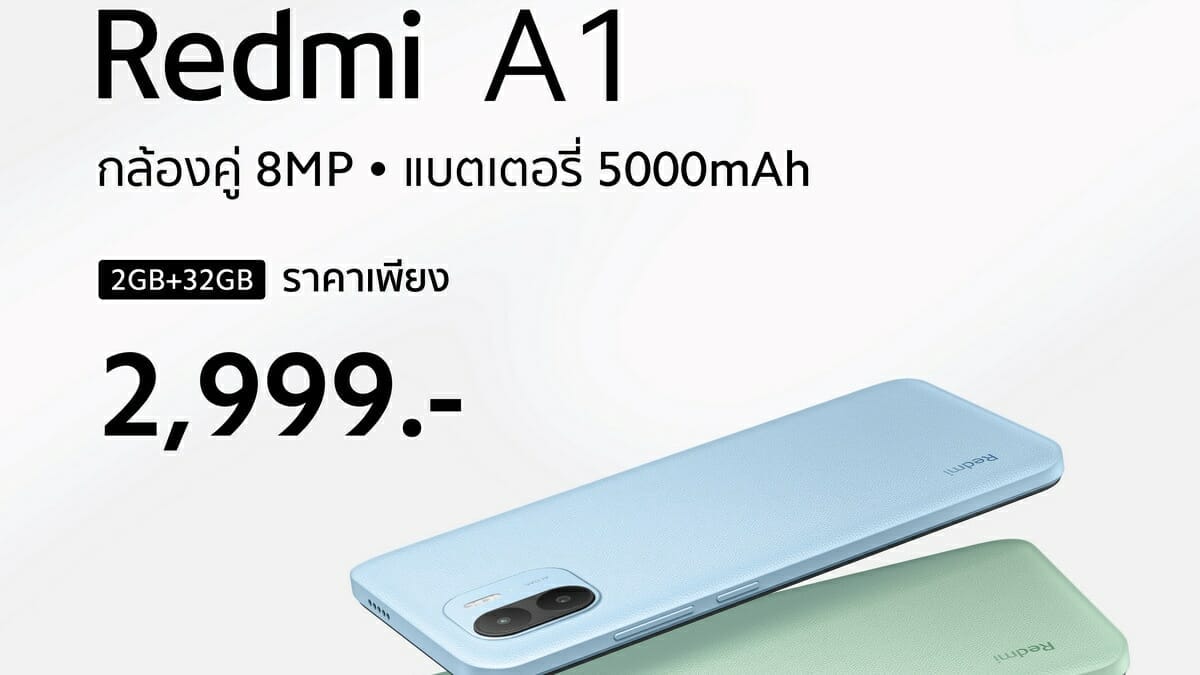 Redmi A1 สมาร์ทโฟนสุดคุ้ม ราคาเพียง 2,999 บาท หน้าจอ 6.52 นิ้ว กล้องคู่ 8MP และแบตเตอรี่ขนาด 5,000mAh