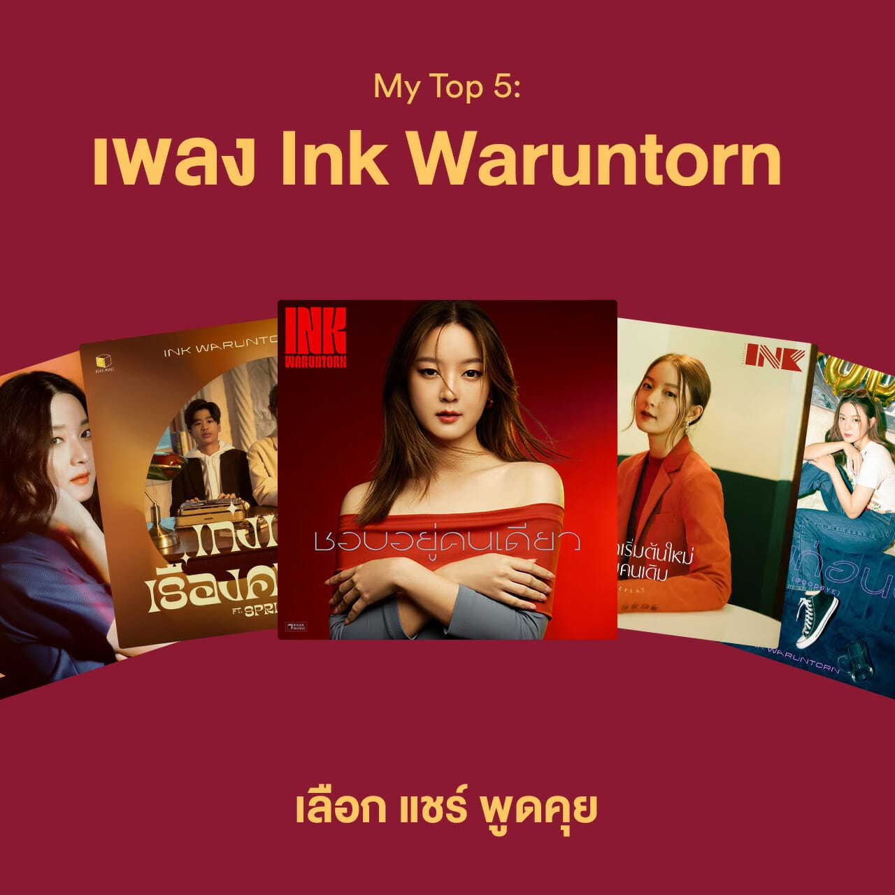 Spotify My Top 5 Ink Waruntorn (1)