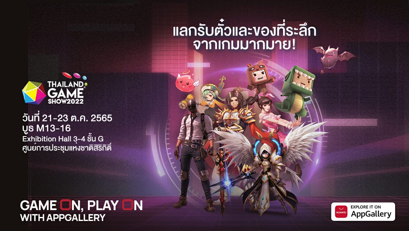 HUAWEI AppGallery นำเสนอเกม กิจกรรม และของรางวัลมากมายในงาน Thailand Game Show