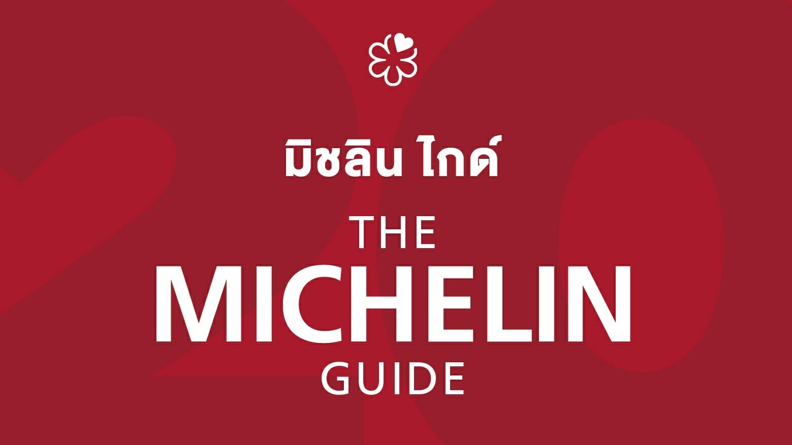 ‘มิชลิน ไกด์ ประเทศไทย’ ประกาศรายชื่อร้านอาหารคว้าสัญลักษณ์ ‘บิบ กูร์มองด์’ ประจำปี 2566 