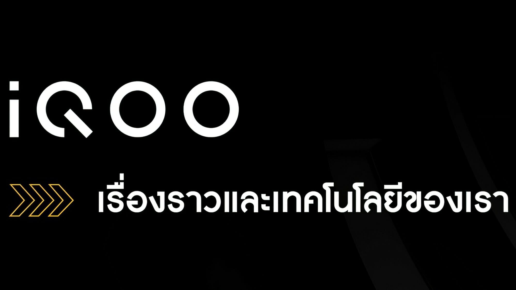 ทำความรู้จัก “iQOO” สมาร์ตโฟนตัวท็อปแบรนด์ใหม่ภายใต้ vivo ให้มากกว่าความแรง! เตรียมบุกไทยธันวาคมนี้