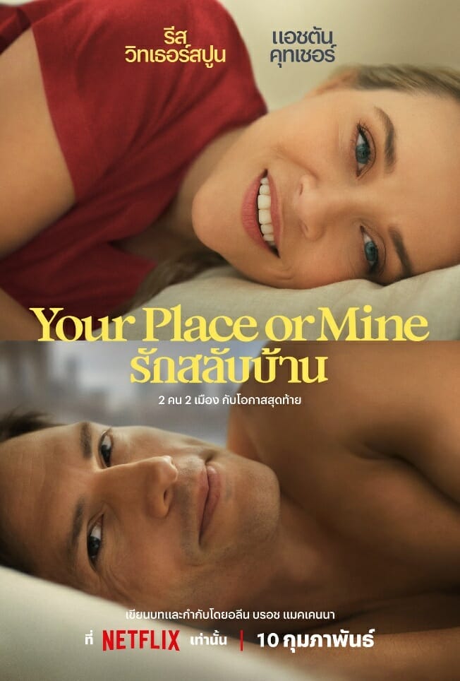 Netflix ปล่อยตัวอย่าง YOUR PLACE OR MINE: รักสลับบ้าน นำแสดงโดย รีส วิทเธอร์สพูน และ แอชตัน คุทเชอร์