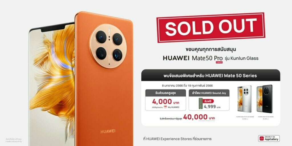 มาแรงเกิดคาด!! HUAWEI Mate 50 Pro Kunlun Glass Edition จองเต็มหมดสต๊อกเรียบร้อย