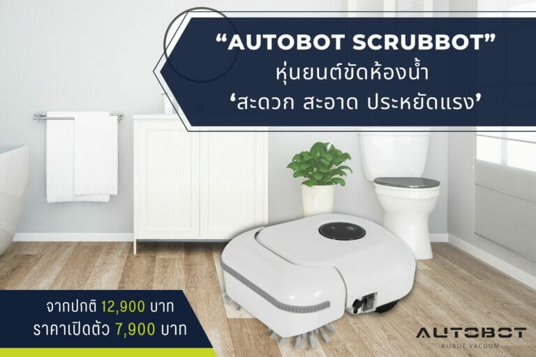 AUTOBOT SCRUBBOT หุ่นยนต์ขัดห้องน้ำ โปรเปิดตัว 7,900 บาท