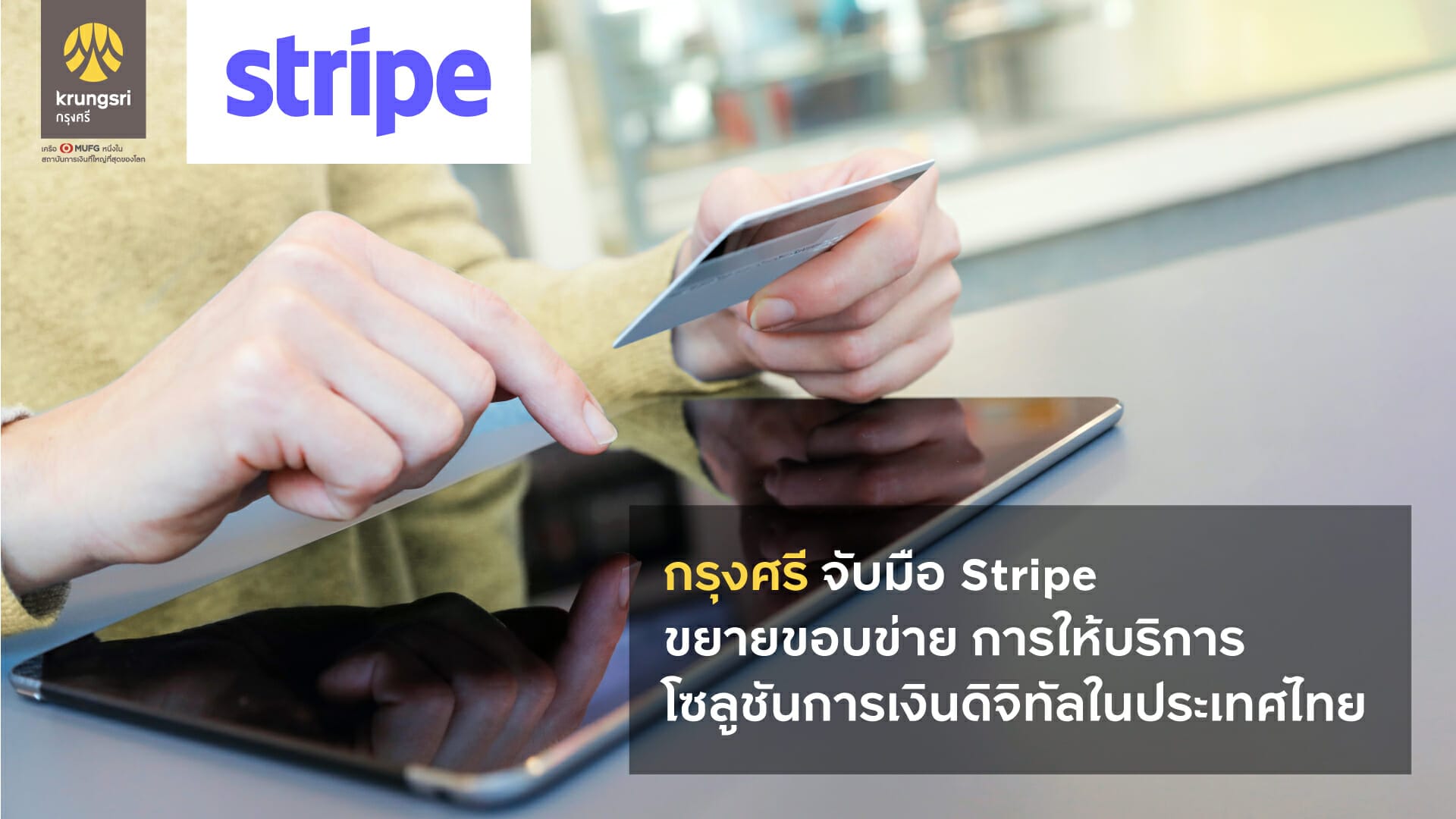กรุงศรี จับมือ Stripe ขยายขอบข่ายการให้บริการเงินดิจิทัลในประเทศไทย
