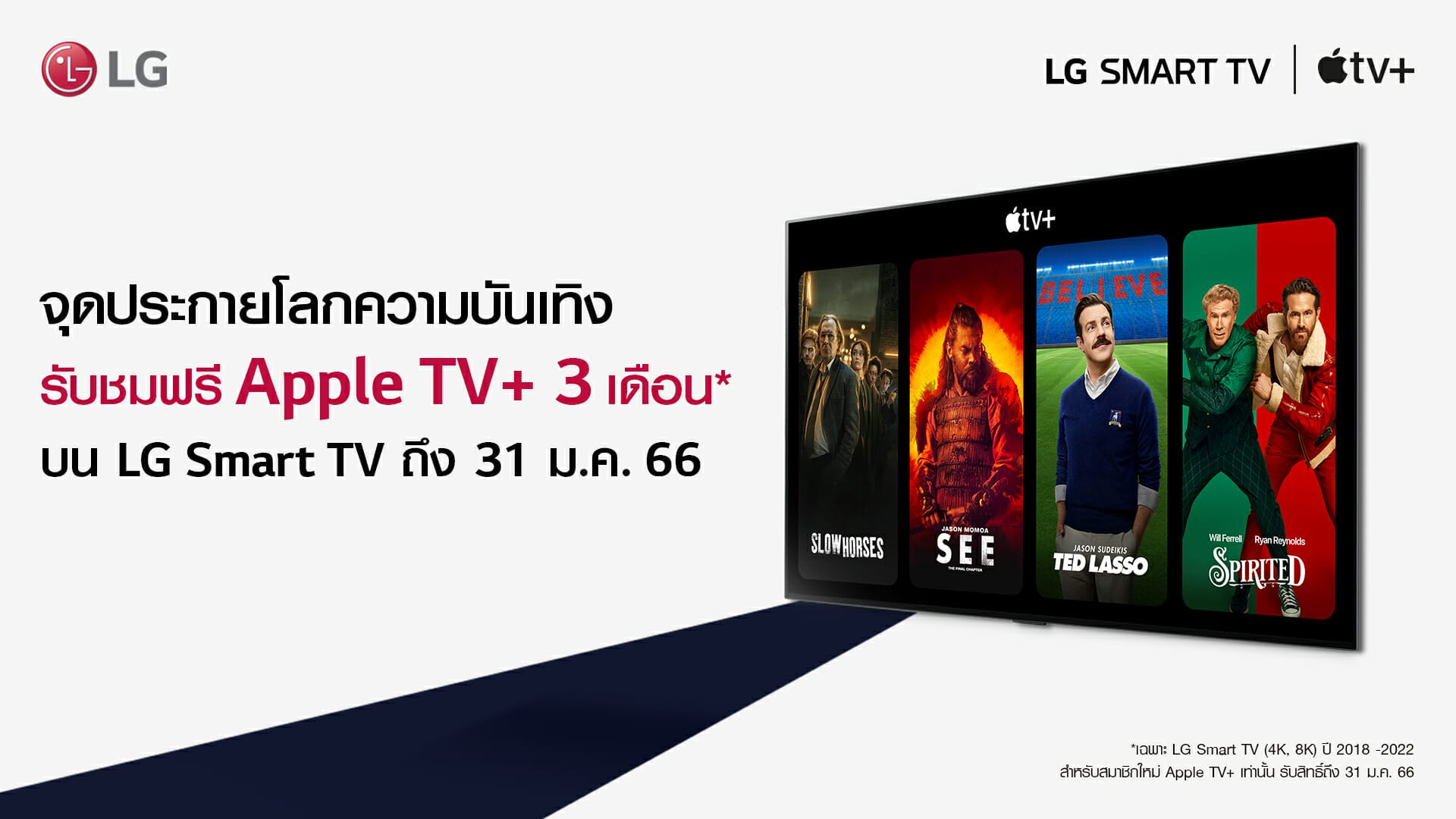 ซื้อ LG Smart TV รับฟรีแพ็กเกจรับชม Apple TV+ นาน 3 เดือน