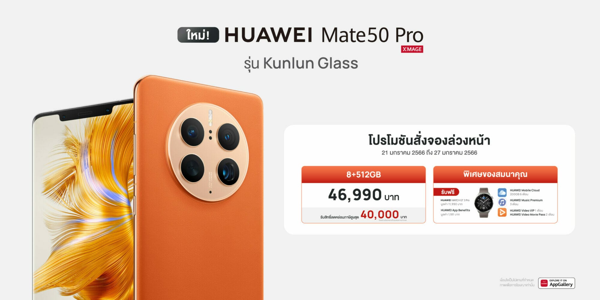 พรีออเดอร์วันนี้ HUAWEI Mate 50 Pro Kunlun Glass Edition รับฟรีของแถมพิเศษสูงสุด 13,171 บาท