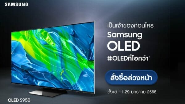Samsung OLED เทคโนโลยีทีวีพรีเมียม สั่งซื้อออนไลน์ล่วงหน้ารุ่น 55 และ 65 นิ้ว กับสิทธิพิเศษ กว่า 5 ต่อ! 11-29 มกราคมนี้