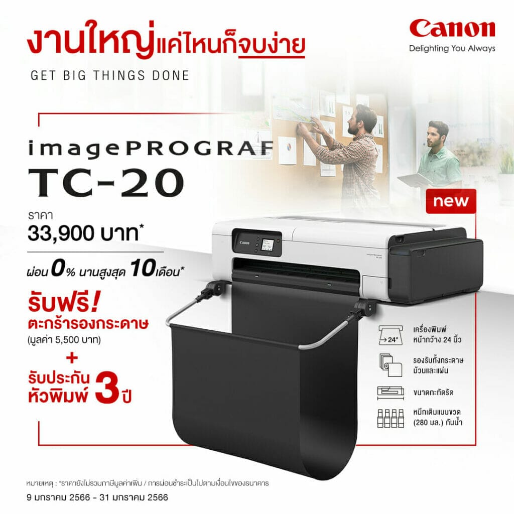 แคนนอนเปิดตัวเครื่องพิมพ์หน้ากว้างขนาดตั้งโต๊ะตัวแรก Canon imagePROGRAF TC-20