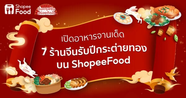 ShopeeFood เปิดอาหารจานเด็ด 7 ร้านจีนรับปีกระต่ายทอง