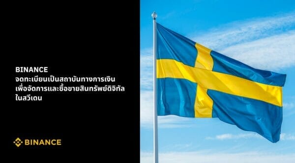 หน่วยงานกำกับดูแลทางการเงินของสวีเดน อนุมัติการจดทะเบียนอย่างเป็นทางการให้กับ Binance เป็นประเทศที่ 7 ของสหภาพยุโรป