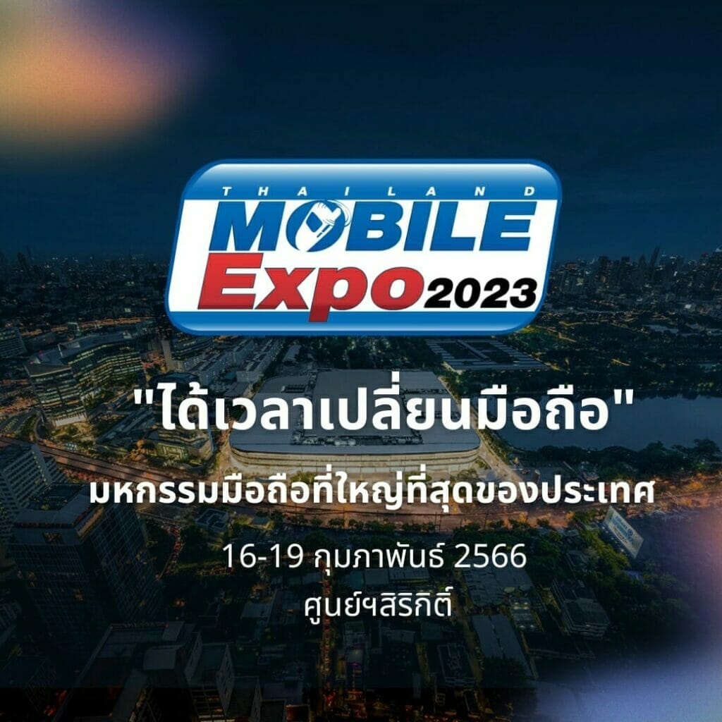 Thailand Mobile Expo 2023 มหกรรมมือถือที่ใหญ่ที่สุดของประเทศ 16-19 กุมภาพันธ์ 2566