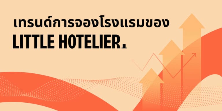 Little Hotelier เผยเทรนด์การจองที่พักขนาดเล็กของไทยสำหรับปี 2023