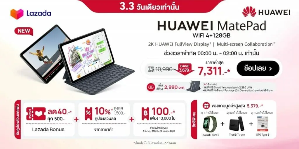 โปรโมชั่น 3.3 สินค้าใหม่ HUAWEI FreeBuds 5i เพียง 1,418 และ HUAWEI MatePad รุ่น WIFI 4+128GB พร้อมส่วนลดเพิ่มอีก 10% เมื่อซื้อสินค้าที่ร่วมรายการที่ LAZADA
