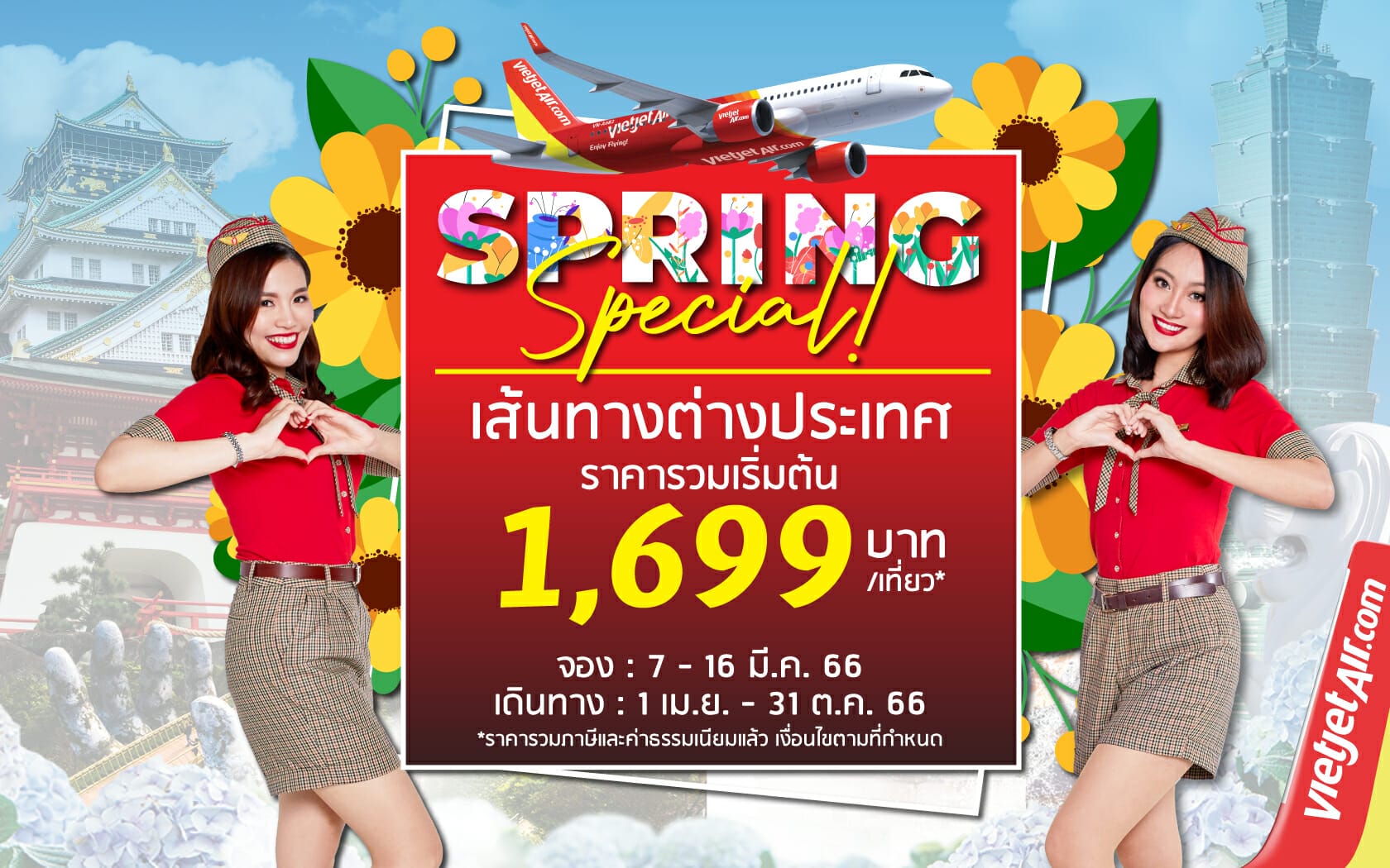 ไทยเวียตเจ็ทออกโปรฯ ‘Spring Special’ ตั๋วเริ่มต้น 1,699 บาท