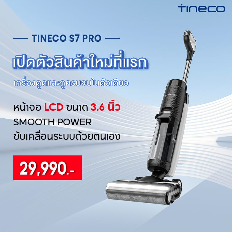 เปิดตัว Tineco FLOOR ONE S7 PRO เครื่องทำความสะอาดพื้นอัจฉริยะ ราคา 29,990 บาท