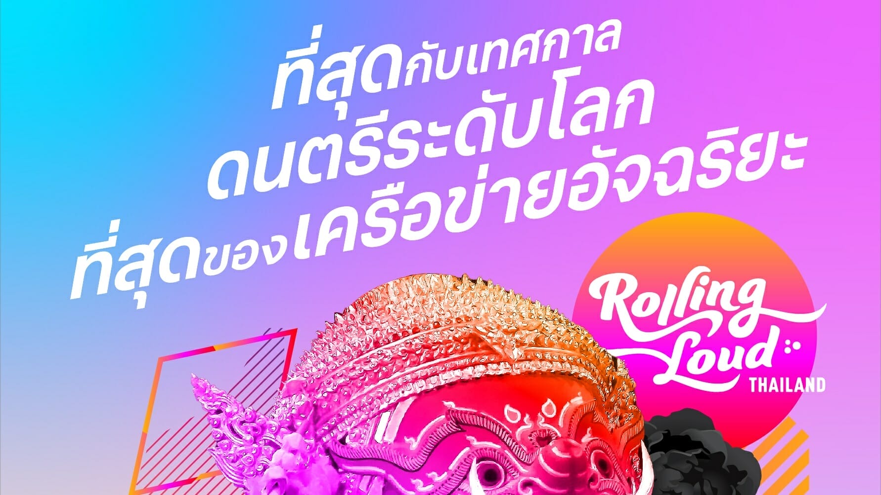 ทรูและดีแทคสร้างปรากฏการณ์ฮิปฮอประดับโลก “Rolling Loud Thailand 2023” พร้อมรับฟรี! บัตรเข้างาน 3 วัน