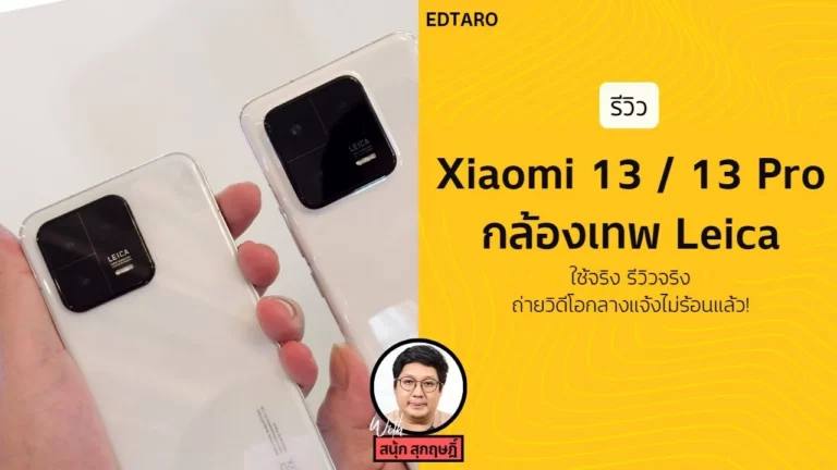 รีวิวสเปค Xiaomi 13 / Xiaomi 13 Pro สรุป สเปค ฟีเจอร์ ราคา และโปรโมชั่น