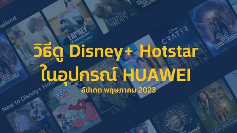 วิธีดู Disney+ Hotstar ในอุปกรณ์ HUAWEI อัปเดต พฤษภาคม 2023