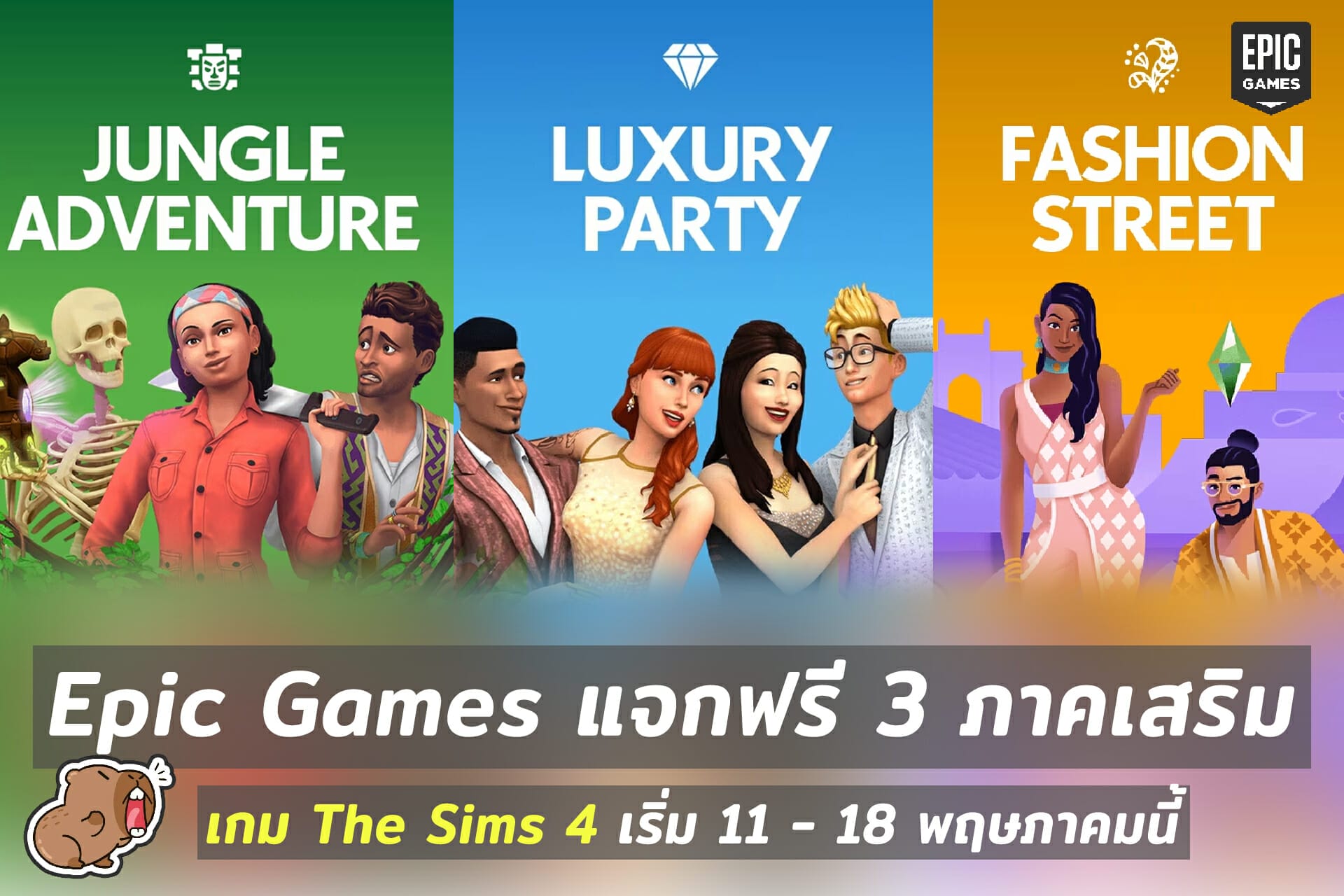Epic Games แจกฟรี! 3 ภาคเสริม เกม The Sims 4