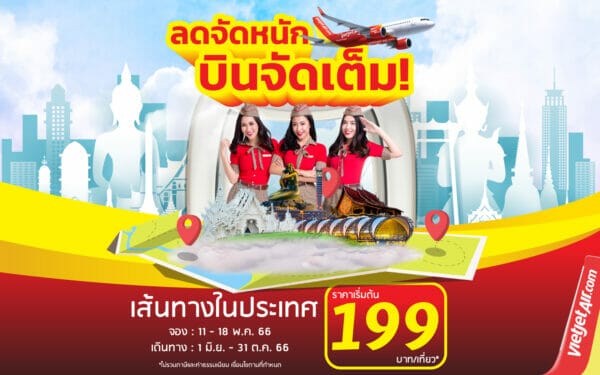 “ลดจัดหนัก บินจัดเต็ม!” กับไทยเวียตเจ็ท ตั๋วเริ่มต้น 199บาท