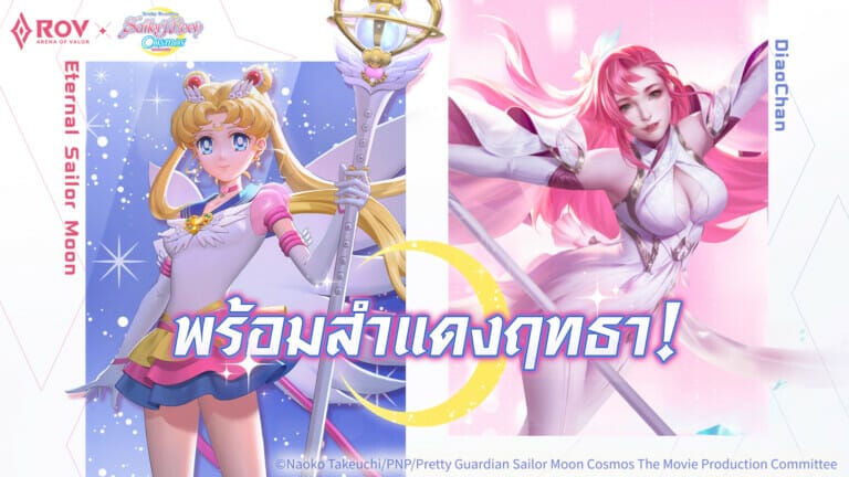 RoV x Pretty Guardian Sailor Moon Cosmos The Movie สกินใหม่ "Eternal Sailor Moon" พร้อมสกิลเอฟเฟคต์สุดอลัง
