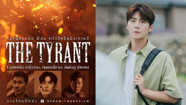 เนรมิตรหนัง ฟิล์ม คว้าสิทธิ์หนังเกาหลี The Tyrant ฉายไทยปีหน้ากับ 3 ซุปตาร์ดัง ชาซึงวอน, คิมซอนโฮ และ คิมคังอู นำแสดง