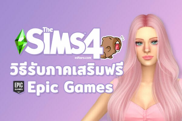 วิธีรอรับ 3 ภาคเสริม The Sims 4 ฟรี! จาก Epic Games ฉบับเร่งด่วน!