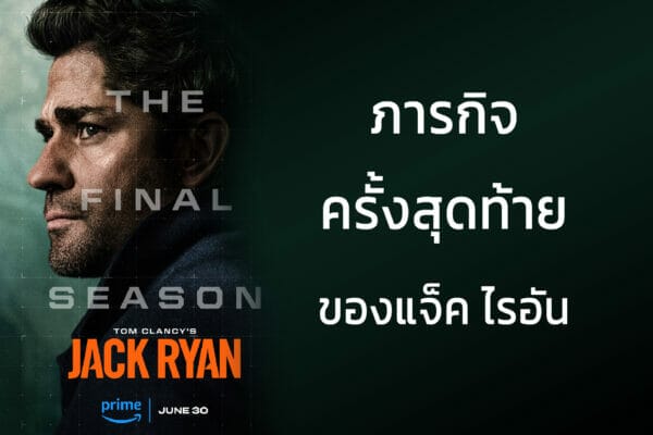 กลับมาอีกครั้ง "สายลับ แจ็ค ไรอัน" ซีซั่นที่ 4 ซีซั่นสุดท้าย! Tom Clancy’s Jack Ryan