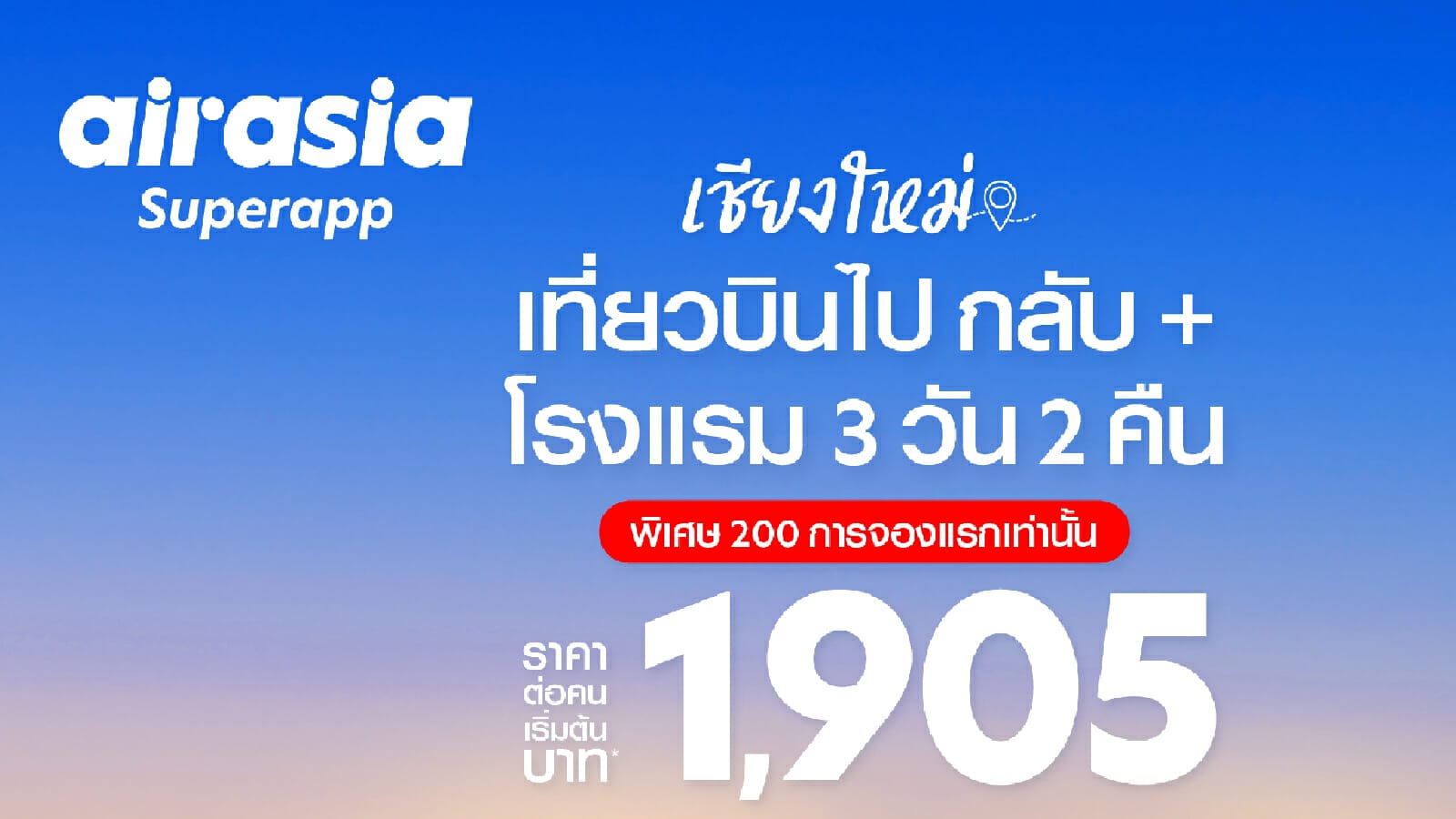 airasia Superapp จัดดีลพิเศษ เที่ยวเชียงใหม่ 3 วัน 2 คืน เริ่ม 1,905* บาทต่อท่าน!