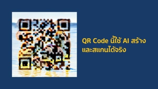 วิธีทำ QR Code กราฟิกสวยๆ สร้างด้วย AI แถมสแกนได้จริง