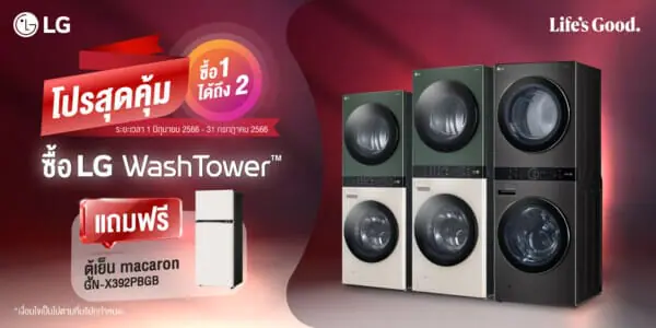 แอลจี จัดโปรโมชั่นซื้อเครื่องซักผ้าพร้อมเครื่องอบผ้า LG WashTower รับฟรีตู้เย็น LG Macaron มูลค่า 14,900 บาท