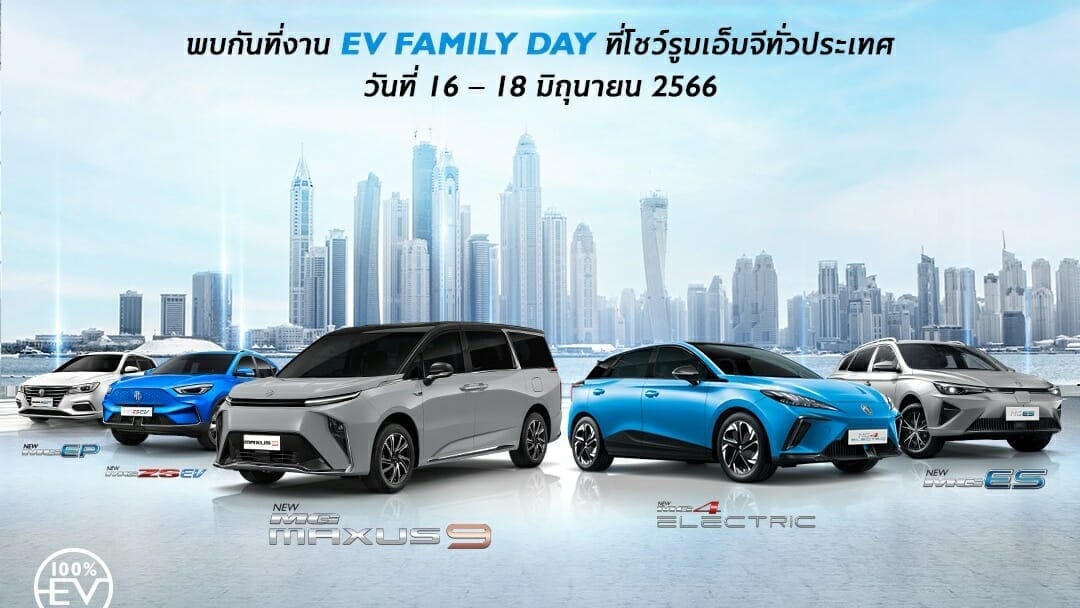 เอ็มจี จัดงาน EV FAMILY DAY ฉลอง 4 ปีด้วยแคมเปญดอกเบี้ยพิเศษ และ เช็กรถยนต์ไฟฟ้าฟรีทั่วประเทศ