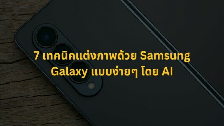 7 เทคนิคแต่งภาพด้วย Samsung Galaxy แบบง่ายๆ โดย AI