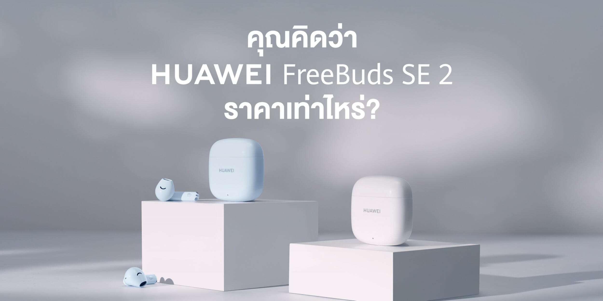 หัวเว่ยเตรียมส่ง HUAWEI FreeBuds SE 2 หูฟังไร้สายฟังได้นานต่อเนื่อง 40 ชั่วโมง ราคาสบายกระเป๋า เปิดขายออนไลน์เร็วๆนี้