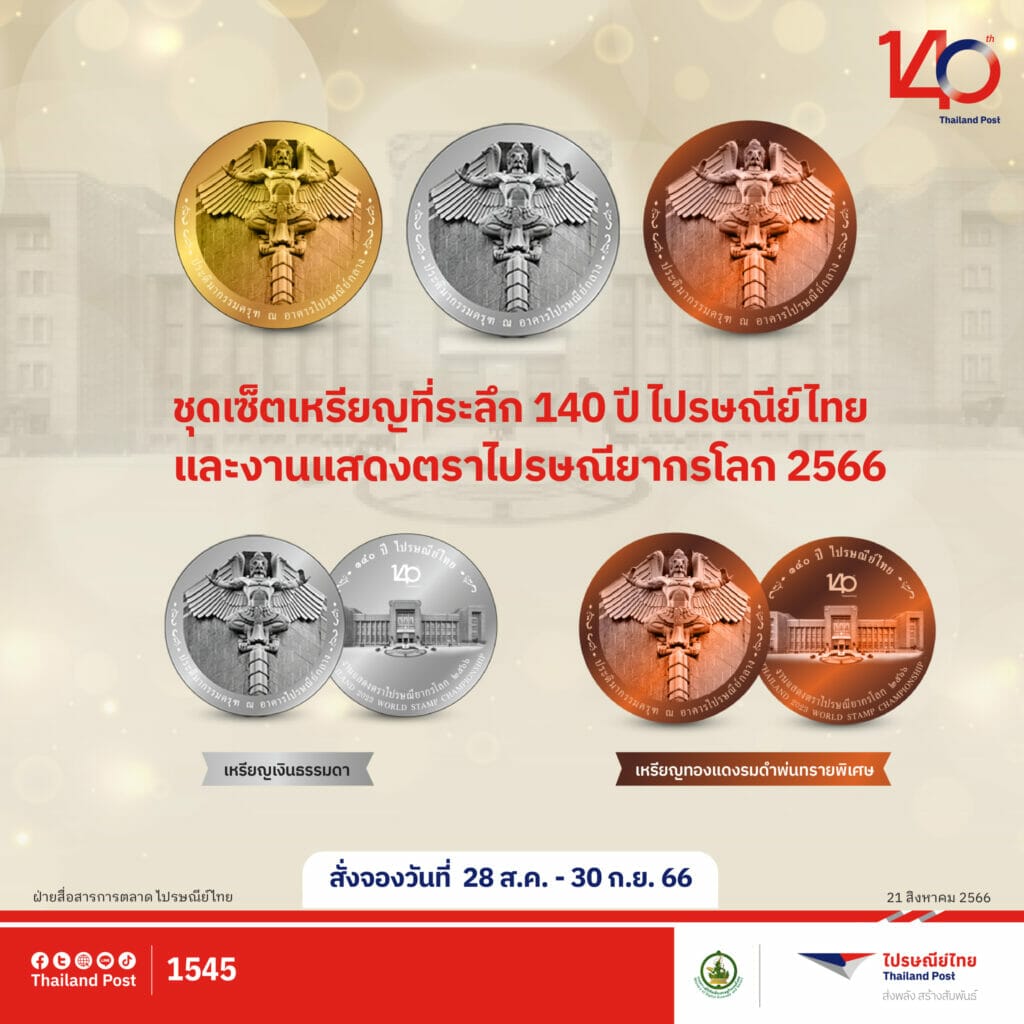 ฉลอง 140 ปี ไปรษณีย์ไทย เปิดจองวัตถุมงคลพญาครุฑ รุ่น "สมบัติแผ่นดินฯ” และเหรียญที่ระลึกฯ