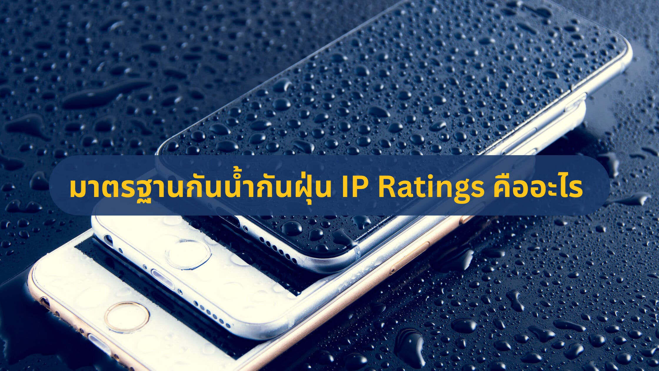 มาตรฐานกันน้ำกันฝุ่น IP Ratings คืออะไร IP54, IP57, IP65, IP68 และอื่นๆ กันน้ำได้ระดับไหน