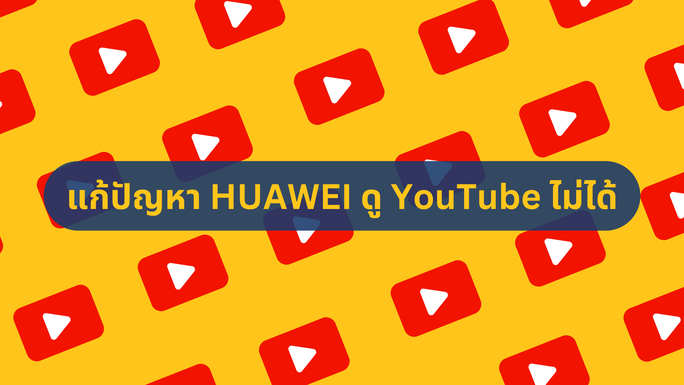 วิธีแก้ปัญหา HUAWEI ดู YouTube ไม่ได้ อัปเดต สิงหาคม 2023