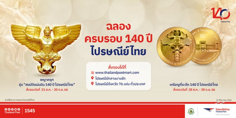 ฉลอง 140 ปี ไปรษณีย์ไทย เปิดจองวัตถุมงคลพญาครุฑ รุ่น "สมบัติแผ่นดินฯ” และเหรียญที่ระลึกฯ