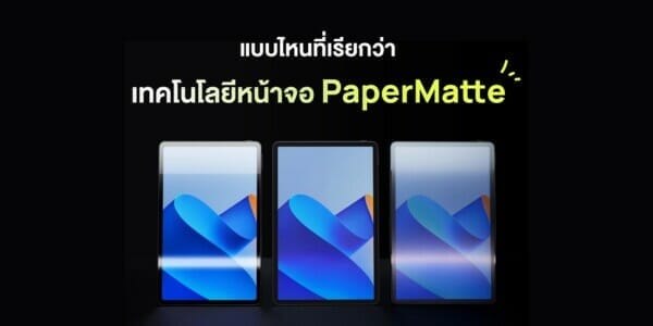 HUAWEI MatePad 11” PaperMatte Edition แท็บเล็ตที่ผ่านการรับรองว่าดีต่อสายตา